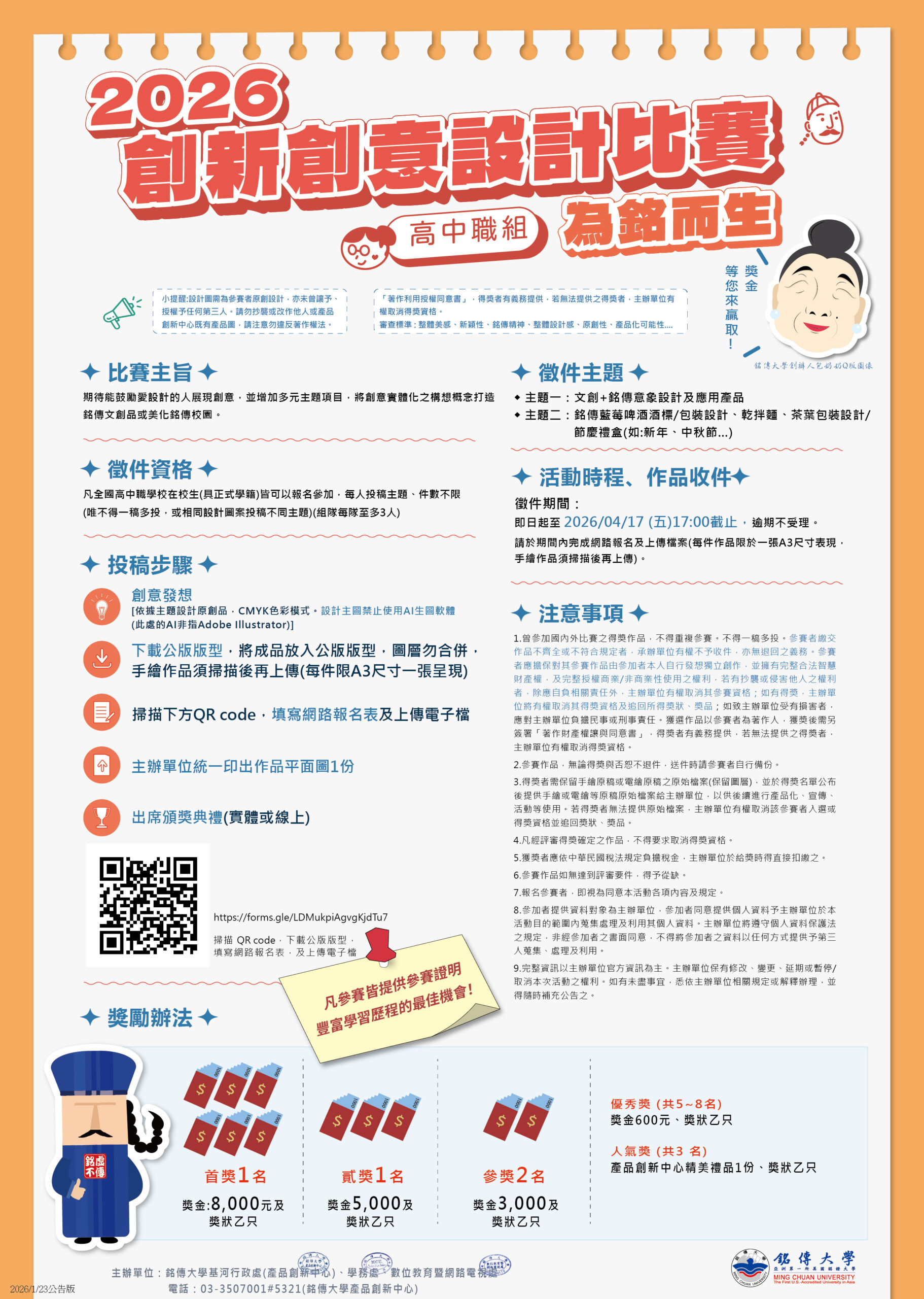 Featured image for “(高中職組)2026創新創意設計比賽-為銘而生”